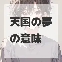 天国の夢のサムネイル画像