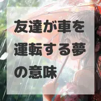 友達が車を運転する夢のサムネイル画像