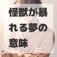 怪獣が暴れる夢のサムネイル画像