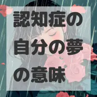 認知症の自分の夢のサムネイル画像