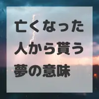 亡くなった人から貰う夢のサムネイル画像