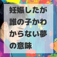 妊娠したが誰の子かわからない夢のサムネイル画像
