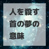 人を殺す首の夢のサムネイル画像