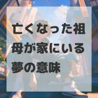 亡くなった祖母が家にいる夢のサムネイル画像
