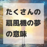 たくさんの扇風機の夢のサムネイル画像