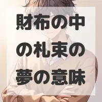 財布の中の札束の夢のサムネイル画像