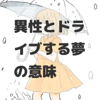 異性とドライブする夢のサムネイル画像