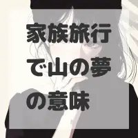 家族旅行で山の夢のサムネイル画像