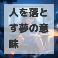 人を落とす夢のサムネイル画像