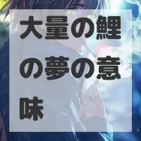 大量の鯉の夢のサムネイル画像