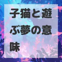 子猫と遊ぶ夢のサムネイル画像