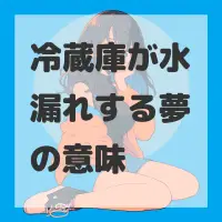 冷蔵庫が水漏れする夢のサムネイル画像