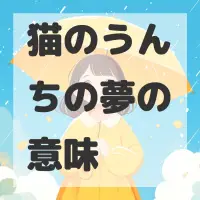 猫のうんちの夢のサムネイル画像