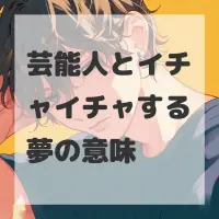 芸能人とイチャイチャする夢のサムネイル画像