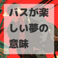 バスが楽しい夢のサムネイル画像