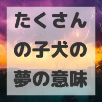 たくさんの子犬の夢のサムネイル画像