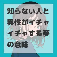 知らない人と異性がイチャイチャする夢のサムネイル画像