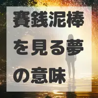 賽銭泥棒を見る夢のサムネイル画像