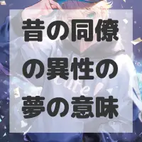 昔の同僚の異性の夢のサムネイル画像