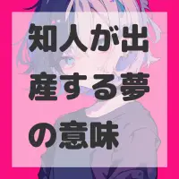 知人が出産する夢のサムネイル画像