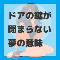 ドアの鍵が閉まらない夢のサムネイル画像