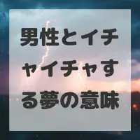 男性とイチャイチャする夢のサムネイル画像