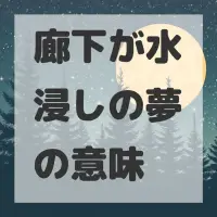 廊下が水浸しの夢のサムネイル画像