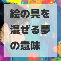 絵の具を混ぜる夢のサムネイル画像