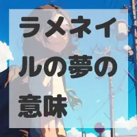 ラメネイルの夢のサムネイル画像