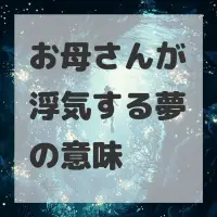 お母さんが浮気する夢のサムネイル画像