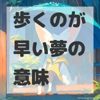 歩くのが早い夢のサムネイル画像
