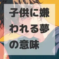 子供に嫌われる夢のサムネイル画像