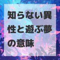 知らない異性と遊ぶ夢のサムネイル画像