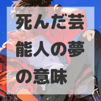 死んだ芸能人の夢のサムネイル画像