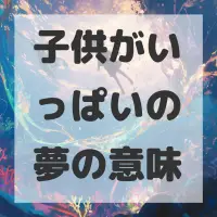 子供がいっぱいの夢のサムネイル画像