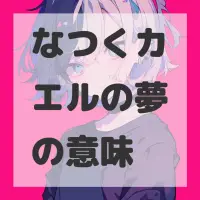 なつくカエルの夢のサムネイル画像