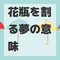 花瓶を割る夢のサムネイル画像