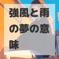 強風と雨の夢のサムネイル画像
