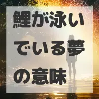 鯉が泳いでいる夢のサムネイル画像