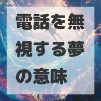電話を無視する夢のサムネイル画像