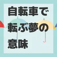 自転車で転ぶ夢のサムネイル画像