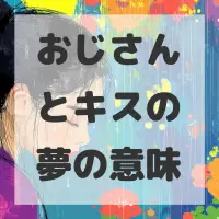 おじさんとキスの夢のサムネイル画像