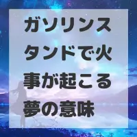 ガソリンスタンドで火事が起こる夢のサムネイル画像