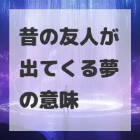昔の友人が出てくる夢のサムネイル画像