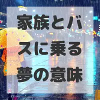 家族とバスに乗る夢のサムネイル画像