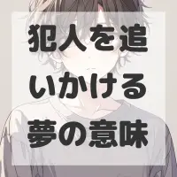 犯人を追いかける夢のサムネイル画像