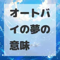 オートバイの夢のサムネイル画像