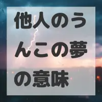 他人のうんこの夢のサムネイル画像