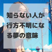知らない人が行方不明になる夢のサムネイル画像