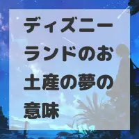 ディズニーランドのお土産の夢のサムネイル画像